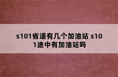 s101省道有几个加油站 s101途中有加油站吗